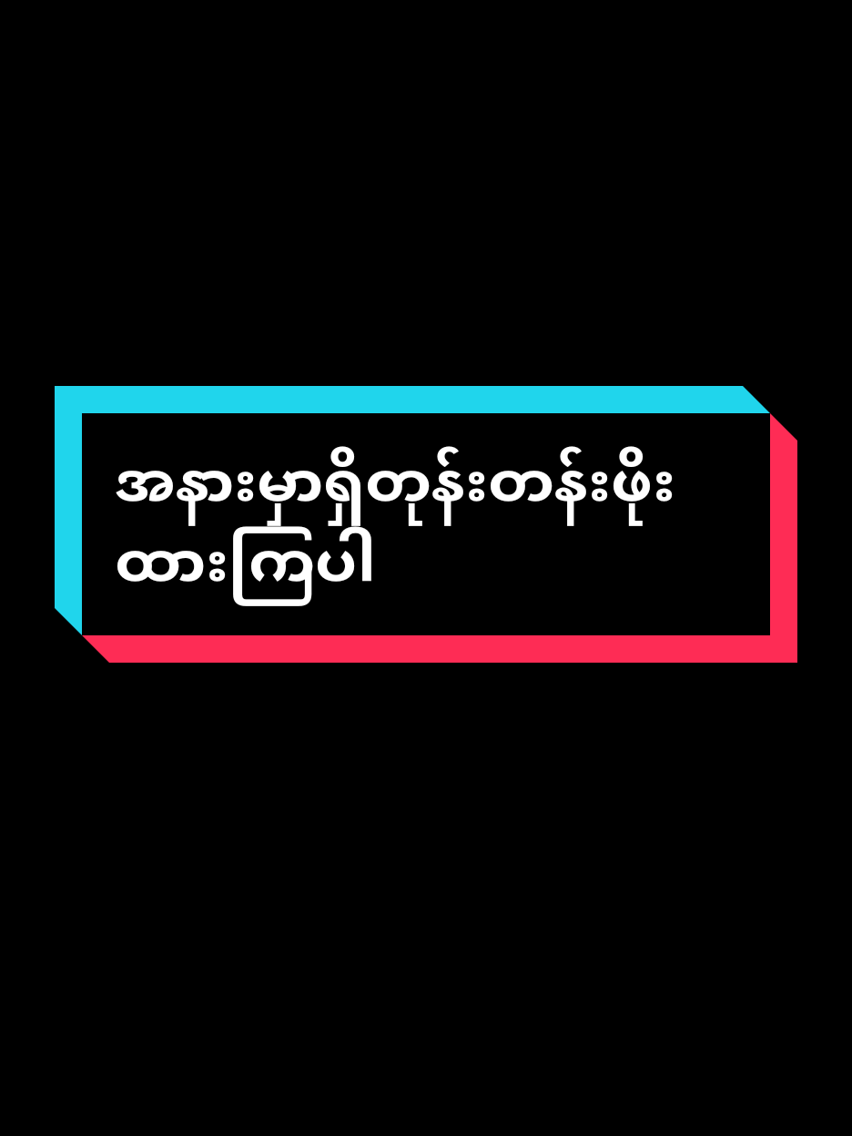 ချစ်သူအတွဲတိုင်းတန်ဖိုးရှိရှိချစ်သွားကြပါ #tiktokindia #TikTok #foryou #fypシ #ဆယ်လီတွေမှlikeပေးတာလား 