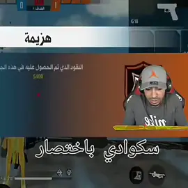 سكودي باختصار😡😭