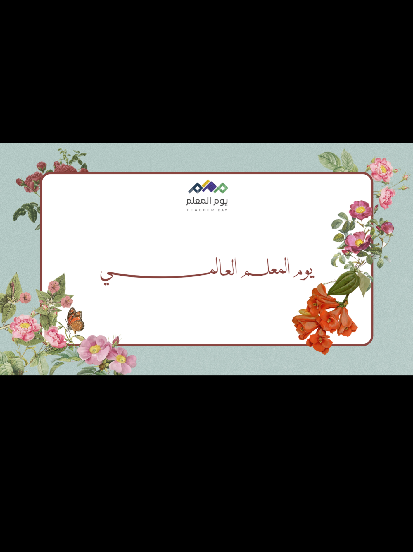 يوم المعلم العالمي #يوم_المعلم #اكسبلور #fyp #المعلم