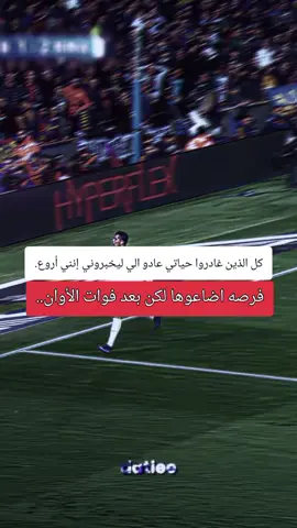فرصه اضاعوها لكن بعد فوات الأوان فأنا لا أكون في حياتك مرتين #foryoupage #viralvideo #cristianoronaldo #fyp #football 