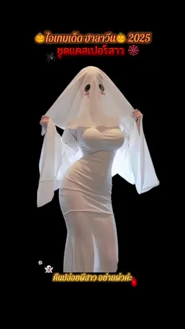 เทสกาลฮาลาวีนพร้อมปล่อยผีกับไอเทมเด็ดสุดจึ้ง ชุดเดรสยาวแคสเปอร์สาว งานฟรีไซด์ ได้ครบเซ็ต #ฮาลาวีน #TikTokFashion #แต่งผี #ชุดฮาโลวีน #trend 