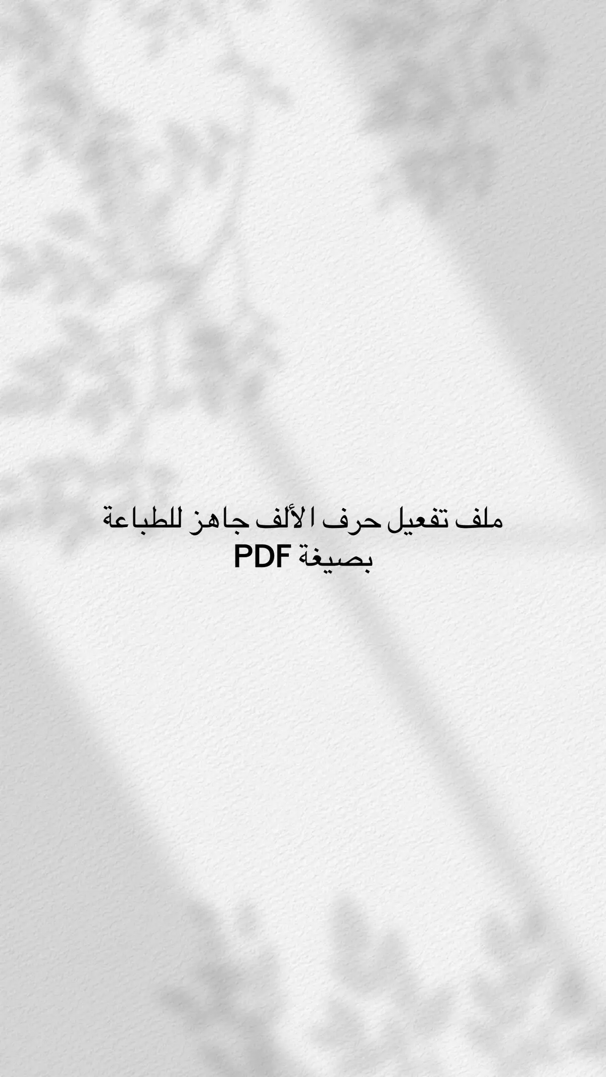 #اكسبلور #تفعيل_الحروف #الروضة #fyp 