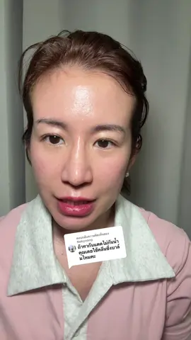ตอบกลับ @Nokyoong  #คลีนซิ่งบาล์ม #cleansingbalm #กันแดดไม่กันน้ำ #กันแดดกันน้ำ 