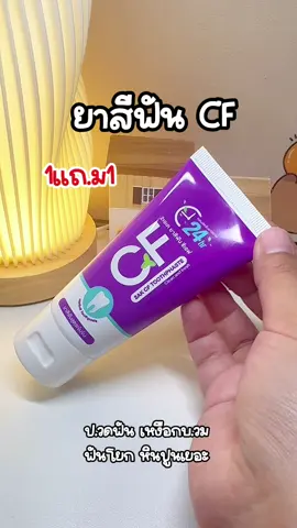 #ยาสีฟัน #ยาสีฟันสมุนไพร #ยาสีฟันcf #ปวดฟัน #ใช้ดีบอกต่อค่ะ 