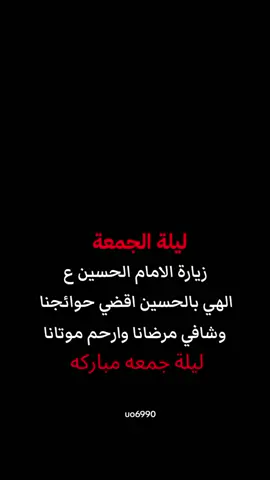 #ليلة_الجمعه_زيارة_الامام_الحسين_ع #ياحسين #ليلة_الجمعه #جمعه_معطره_بذكر_الله🕊♡ 
