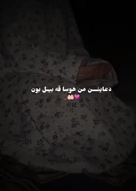 #گوهداربه_حه_تادووماهيكي #ئەکتیڤبن🥀🖤ـہہـ٨ــہ #اللهم_لك_الحمد_ولك_الشكر #اللهم_صل_على_محمد_وآل_محمد #لبيك_اللهم_لبيك_لبيك_لا_شريك_لك @Dlman 🌼 @Dlman 🌼 @Dlman 🌼 