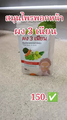 #ผง3เนียน #พอกหน้า 