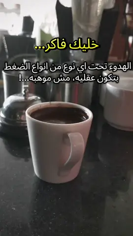 #coffee #coffeelover #coffeelovers #اقتباسات_عبارات_خواطر #eslam_hossny 