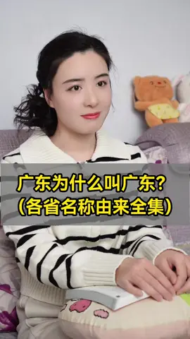 一个视频带你了解中国各省名称的由来 #地名 #历史故事 #地理 