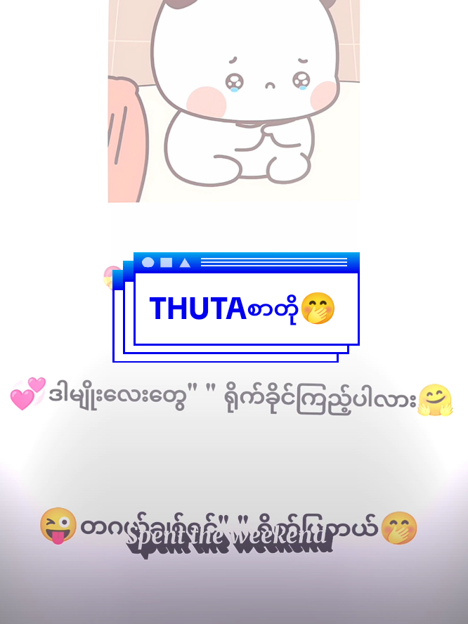 #တဂယ်ချစ်ရင်ရိုက်ပေးတယ်🤭#tiktoknews #fyppppppppp #viewsတွေဘယ်ရောက်ကုန်ကြပြီလဲ #ဒီတစ်ပုဒ်တော့fypပေါ်ရောက်ချင်တယ် 