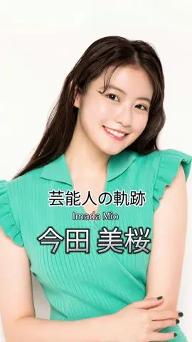 今田美桜の歴史 #今田美桜 #女優 #芸能人の軌跡 