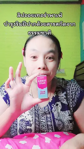 #ลิปเอสเซนส์เทอร่าพาเฟ่ 