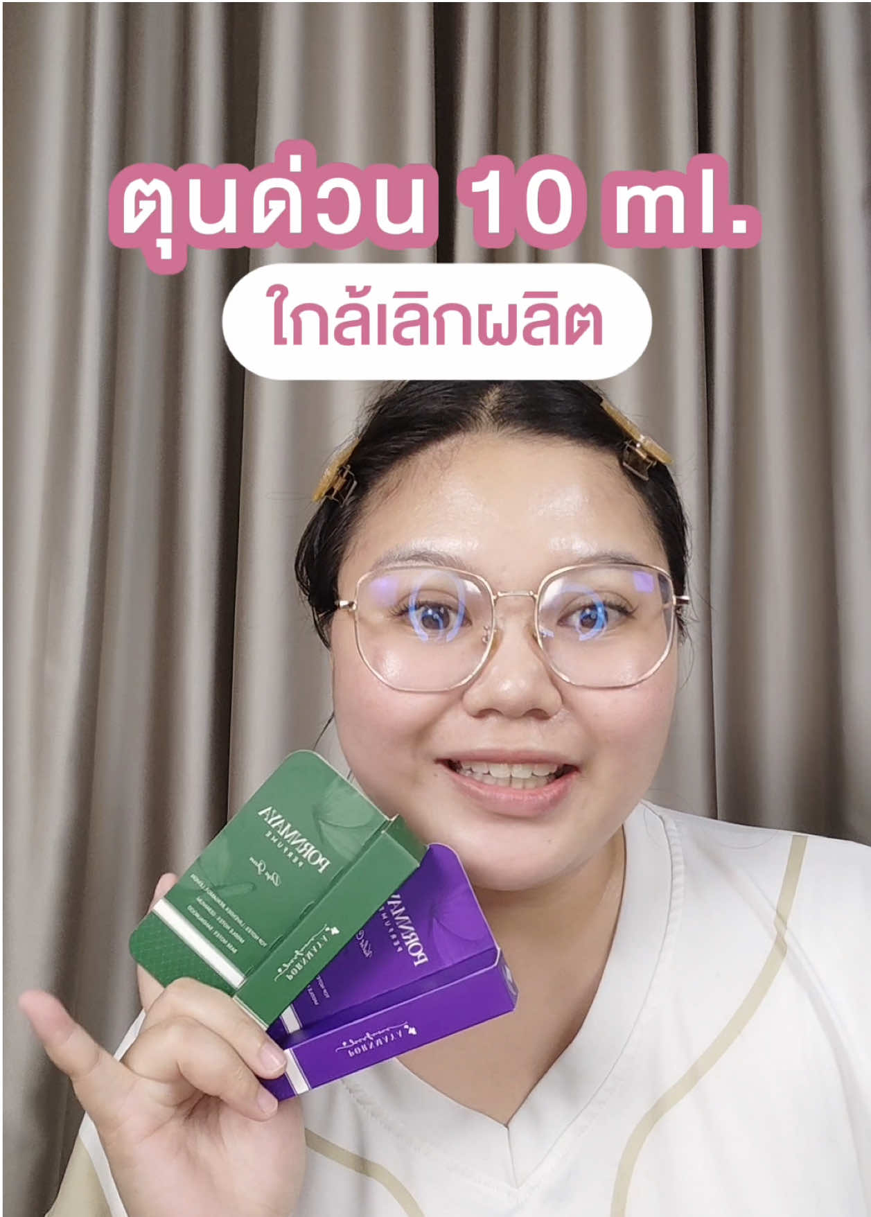 ตุนด่วน 10 ml. ก่อนเลิกผลิต #พรมายา #pornmaya #น้ำหอมพรมายา #perfume #รีวิวน้ําหอม 