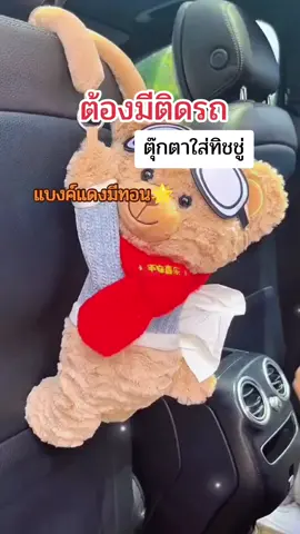 #ที่ใส่กล่องทิชชู่ในรถยนต์ #น่ารักมาก#ราคาหลักสิบเอง😱💗 #ป้ายยา #สินค้าขายดี 