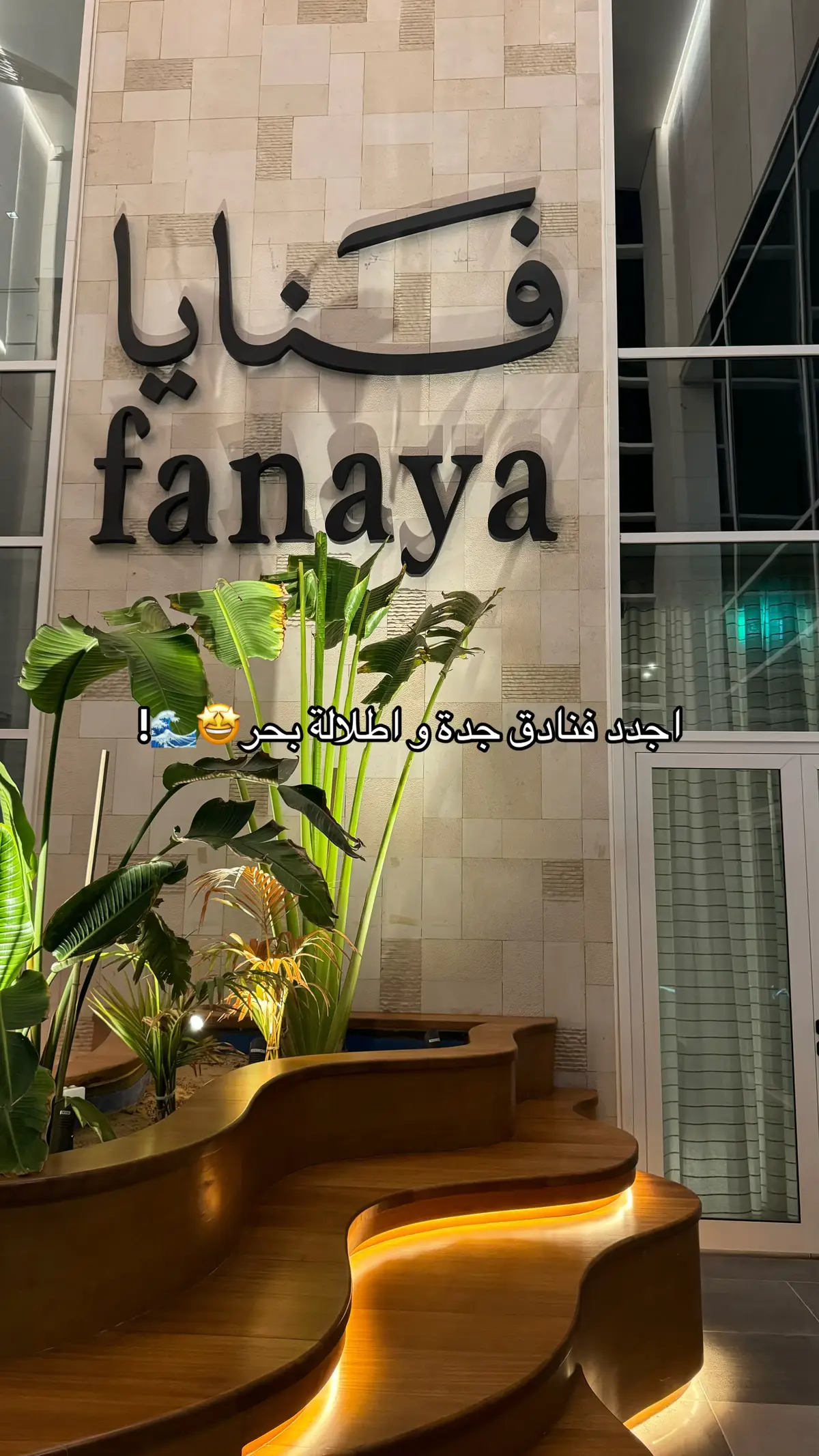 #فندق_فنايا #فنايا #fyp #جدة #كورنيش_جدة 