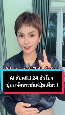 AI ดันคลิป 24 ชั่วโมงอุมหัศจรรย์แค่กลุ่มเดียว ##ครูหญิงฝนAmicell🇹🇭เศรษฐีใหม่##มือใหม่tiktok##tiktokครีเอเตอร์##tiktokuni##longervideos @@ครูหญิงฝนAmicell🇹🇭เศรษฐีใหม่ @@ครูหญิงฝนAmicell🇹🇭เศรษฐีใหม่ @@ครูหญิงฝนAmicell🇹🇭เศรษฐีใหม่