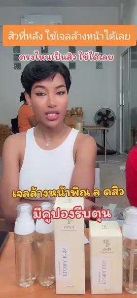 เจลล้างหน้าพิณ ใช้ได้ทุกที่ที่เป็นสิว#เจลล้างหน้าลดสิวอุดตัน #สิว #สิวอักเสบเรื้อรัง #เจลล้างหน้าลดสิว #เจลล้างหน้าพิณ 