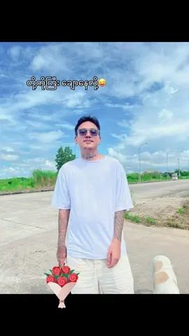 သဘက်ခါဆို TikTok မှာမျက်စိနောက်တော့မှာမို့ ကြိုခွင့်တောင်းပါတယ်ဆင့်😜 #fyp #tiktokviral #ခရီးထွက်ဖို့အသင့်ပြင်💼👜😍 