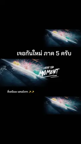 เจอกันใหม่ ภาค5 ครับ  #จูเซียนกระบี่เทพสังหาร #jadedynastys3  #จางเสี่ยวฝาน  #tiktok 