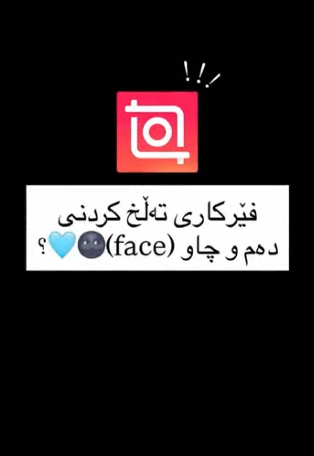 فێرکاری تەڵخی دەم و چاو 😍: #userall9n 