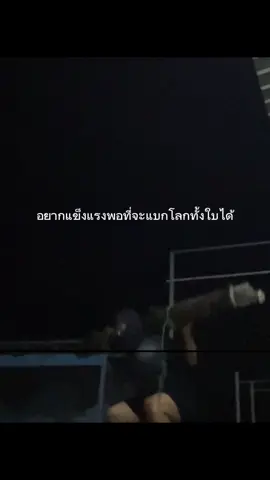 เป้าหมายการออกกำลังกายของแต่ละคนมันไม่เหมือนกัน เพราะงั้นอย่าดูถูกรูปร่างกันเลย #fyp #discipline 