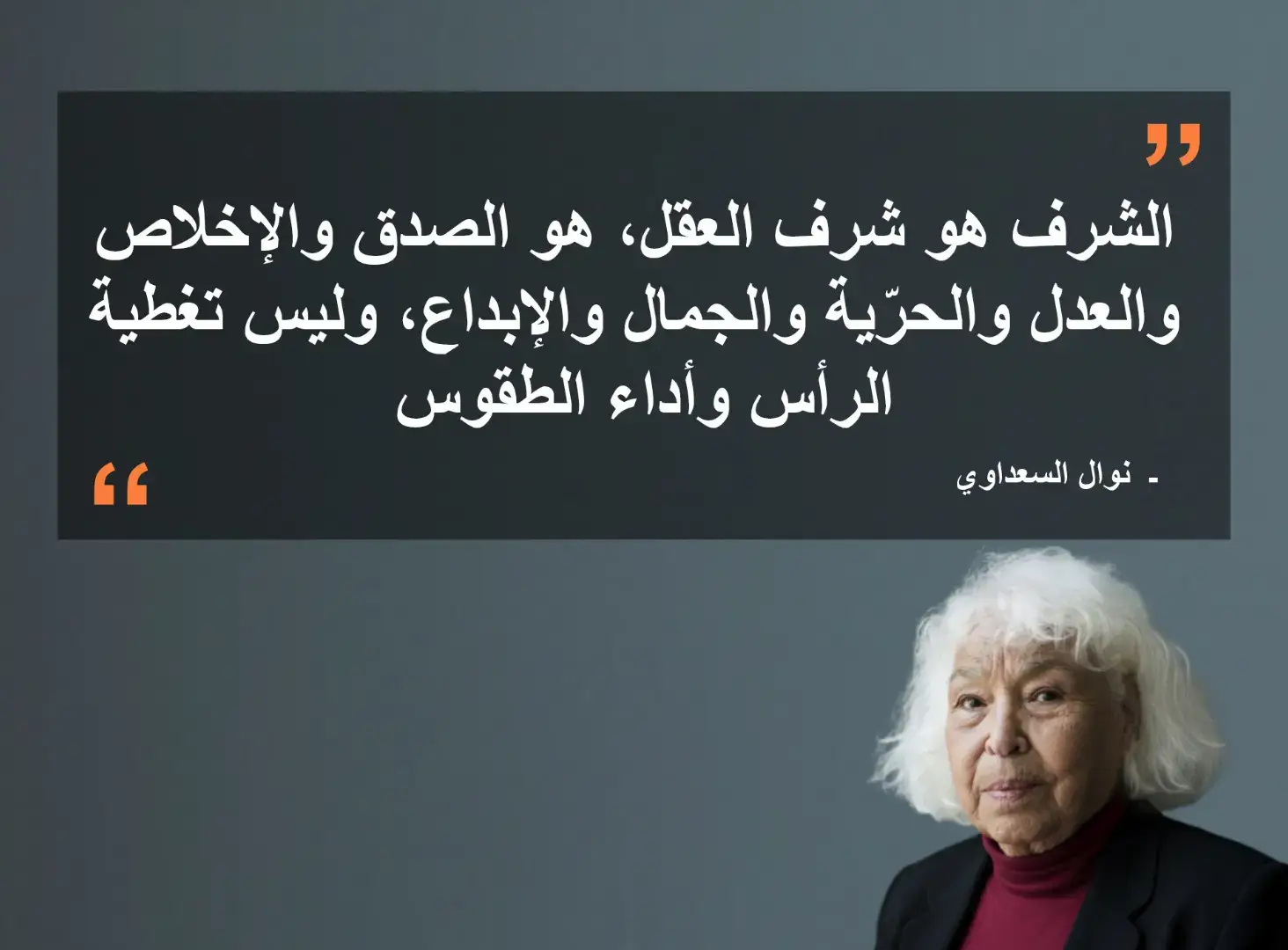 ❝Honor is the honor of the mind, it is honesty, sincerity, justice, freedom, beauty, and creativity, not covering the head and performing rituals❞  - Nawal El Saadawi  #نوال_السعداوي #nawalalsaadawi #nawalelsaadawi #explore #اقتباسات 