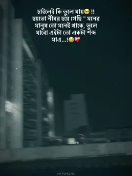 —চাইলেই কি ভুলে যায় !! হয়তো নীবর হয়ে গেছি 