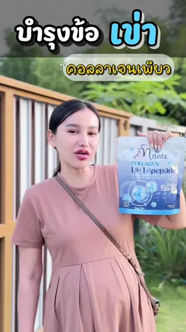 บำรุงข้อเข่าบำรุงกระดูกได้ดี! ##มดซี่อะบาระฮึ่ม##คอลลาเจนเพียว##บํารุงกระดูกและข้อ