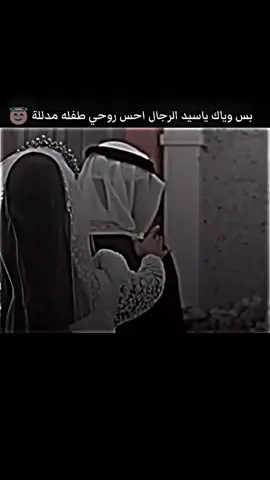 بس وياك ياسيد الرجال احس روحي طفله مدللة🥹❤#عبرات_فخمه♚♬🎩✍️🥀 #شعب_الصيني_ماله_حل😂😂 