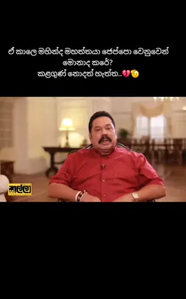 දැන් ඉතින් ඩොබීලා කෑගහන්න් එපා..😂#srilanka #srilankatiktok #srilankan_tik_tok🇱🇰 #namalrajapaksa #mahindarajapakshe 