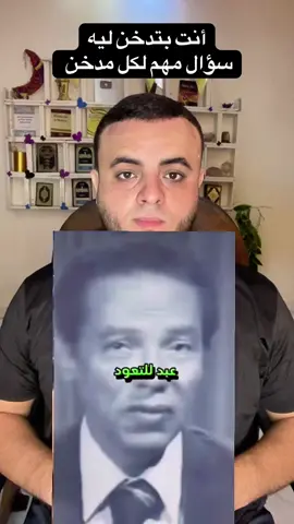 أنت بتدخن ليه سؤال مهم لكل مدخن #ابوسليمان_ahmedhamdy #التدخين 