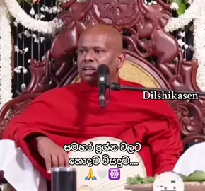 #dilshikasen #saddhaseelathero #budubanasinhala #🙏🙏🙏 #☸️ 