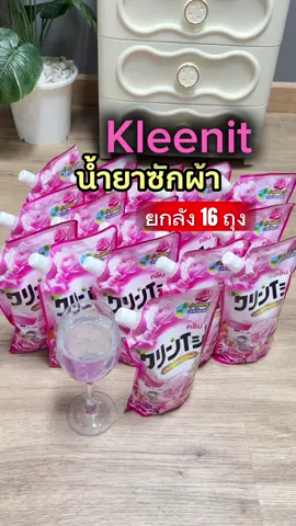 น้ำยาซักผ้าkleenitยกลัง16 ถุง #น้ํายาซักผ้า #น้ํายาซักผ้ายกลัง #kleenit 