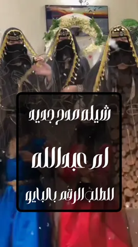 زين ام عبدالله ماجامنها ثنين شيله مدح باسم ام عبدالله فقط  شيله لأم عبدالله  محمد يانضر عيني عجبني فعلك الزيني  محمد ياشيخ الشباب  محمد ياشهم  يام علي تهنئتي على عيالك ما ونيتي  ام علي شيخه مقدره بين البنات متصدره  ام علي مافي مثلها اتزينت في حسنها  يوم اقبلت بنت الدلال  شيله مدح باسم العنود فقط إدا الفخامة متعب الخيال  شيله باسم العنود  مرحبا بضيوفنا الي شرفو من كل ديره  شيله ترحيب لام العريس ام عبدالله  شيله باسم ام العريس ام عبدالله فقط شيله مدح الأم العريس  ام عبدالله#شيله_سعوديه  #شيله_ام_العريس_جديده  #استديو_احلام_الطرب  #الشعب_الصيني_ماله_حل😂😂  #اكسبلورررررررررررررررررررر 