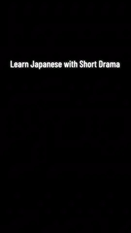 Learnjapanesewithshortdrama ep 18 #日本語 #日本語会話 #learnjapanese #ဂျပန်စာလေ့လာကြမယ် #မြင်ပါများပီးချစ်ကျွမ်းဝင်အောင်လို့🤒🖤 