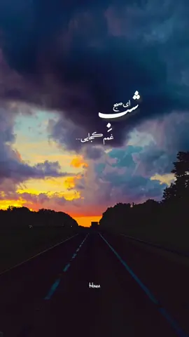 #fypシ゚viral #lyrics #foryou #100k #غمگین من مانده ام و شب جدایی!🖤