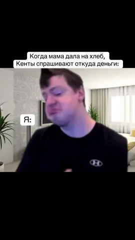 Блатной был, пока хлеб не купил😂🤣 #мем #кенты