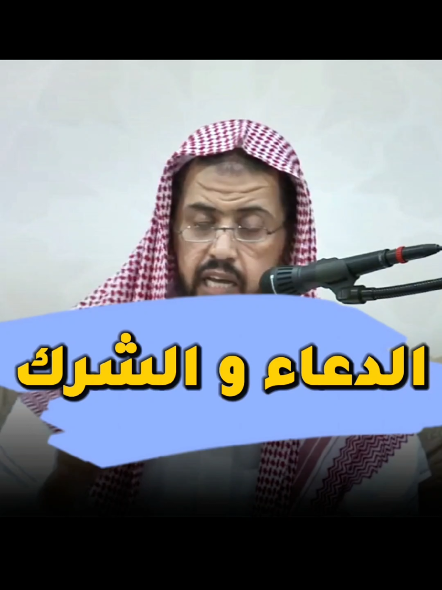 متى يكون الدعاء شرك #الشيخ_وليد_السعيدان #انشرو_العلم_النافع 