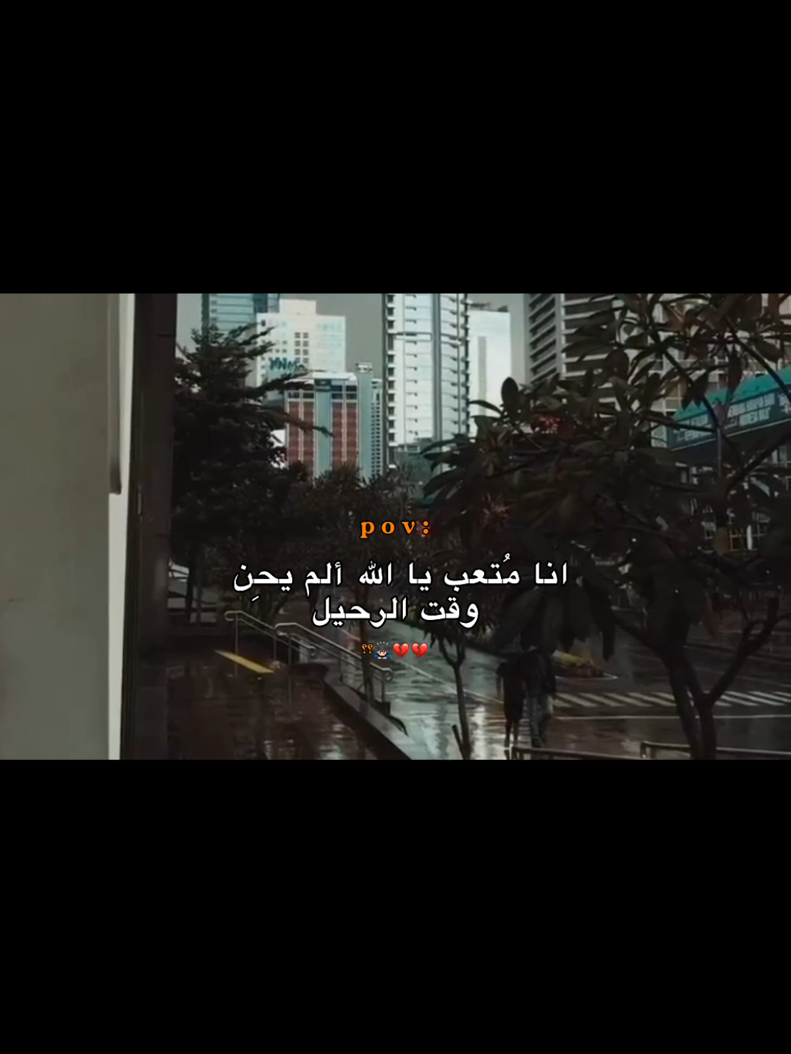 ألم يحِن وقت الرحيل 🙇🏻‍♂️💔.؟؟ #اكتئاب #حزن #عبارات #اقتباسات #هواجيس 