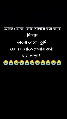 আজ থেকে ফোন চালায় বন্ধ করে দিলাম ভালো থেকো ফোন চালালে  তেমার কথা মনে পড়ো!! 😭😭😭😭😭😭😭😭😭😭😭😭😭😭😭😭😭😭😭😭😭😭#@attitude boy @Abir Vai 