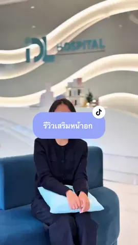 💉 รีวิวเสริมหน้าอก รพ.IDL กับคุณหมอโทนี่ เทคนิค FRT ราคา 95K จ่ายจบไม่บวกเพิ่ม 🍼 #ศัลยกรรม #ศัลยกรรมเปลี่ยนชีวิต #โรงพยาบาลidl #idl @IDL Hospital 