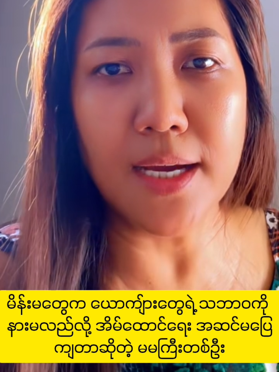 နားလည်မူ့ ရှိအောင်လုပ်ပါဆိုတဲ့ မမကြီး #အပေါင်းလေးနှိပ်😁အသဲလေးပေးသွားနော်😍😍 #viraltiktok #အိမ်ထောင်ရှင်အမျိုးသမီးတို့အတွက်  #ပညာပေး #အိမ်ထောင်ရေးသာယာဖို့ 