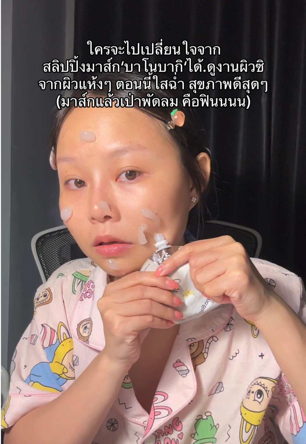 อยากผิวใส สุขภาพดี ลองกดใช้ดูน่ะ 👍🏻😅 #รีวิวของดีบอกต่อ #สลิปปิ้งมาร์ค #มาส์กหน้า #บาโนบากิ #มาส์กหน้า 