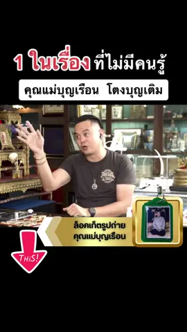 1ในเรื่องที่ไม่มีใครรู้ #บารมีคุณแม่บุญเรือน  #คุณแม่บุญเรือน_โตงบุญเติม  #คุณแม่บุญเรือน  #คุณแม่บุญเรือนโตงบุญเติม  #จิ้มที่ตระกร้า 