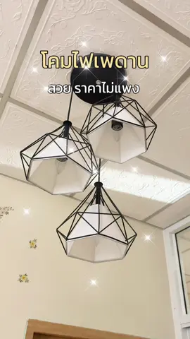 โคมไฟเพดานแต่งบ้านสวยมากราคาไม่แพงด้วย#โคมไฟ #โคมไฟเพดาน #ไฟled #ไฟฟ้า #กวางชอบแต่งบ้าน 