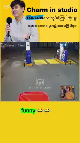 funny😂 #မူရင်းvideoပိုင်ရှင်အားcrdပေးပါ🥰 #voiceactorcharm #cis #charminstudio #ဟာသလေးများ🤣🤣🤣 