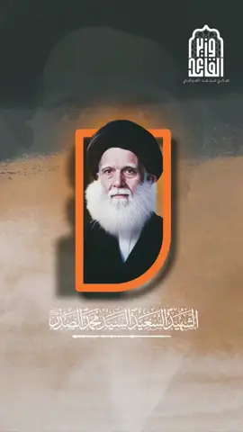 يكون الانسان بدراً عند كماله| الشهيد السيد محم الصدر  . . . . . . . #وزير_القائد_صالح_محمد_العراقي #الشهيد_السيد_محمدالصدر #وزير_القائد #اسألكم_الفاتحة_والدعاء #الشعب_الصيني_ماله_حل😂😂 