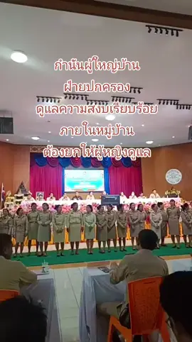 #กํานันผู้ใหญ่บ้าน  #ลูกราชสีห์  #ประชาชน
