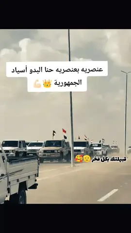 #ابدوي🦅🔥 #بدو-مصر🔥#قبيلتك_بكل_فخر_ونعم_بجميع_القبايل؟؟🔥 