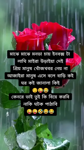 কেনরে ভাই তুই কি বিয়ে করবি নাকি ঘটক পাঠাবি😜🤣😂 #funnyvideo #tiktokoffical #fypシ #foryou #pageforyou 